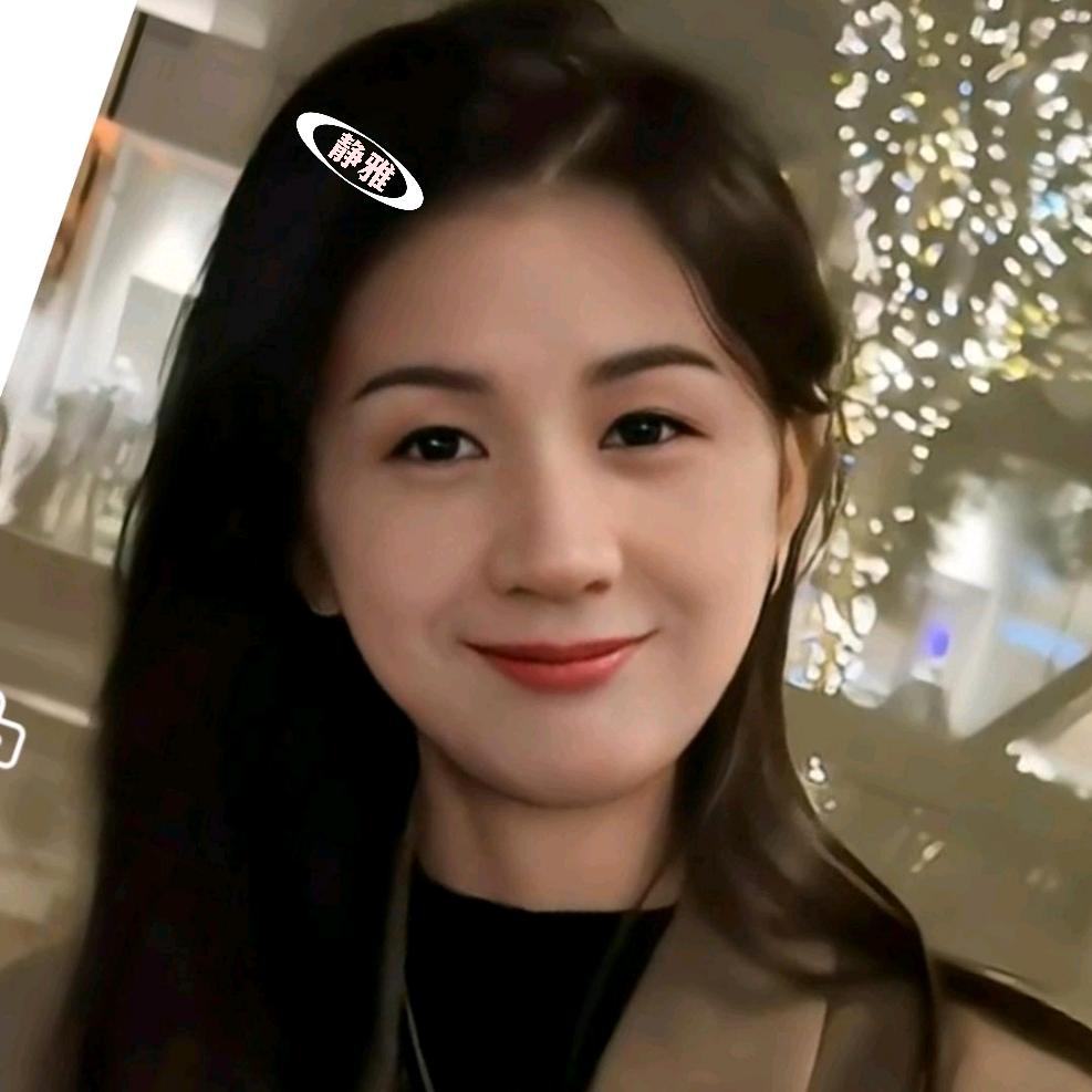静雅.