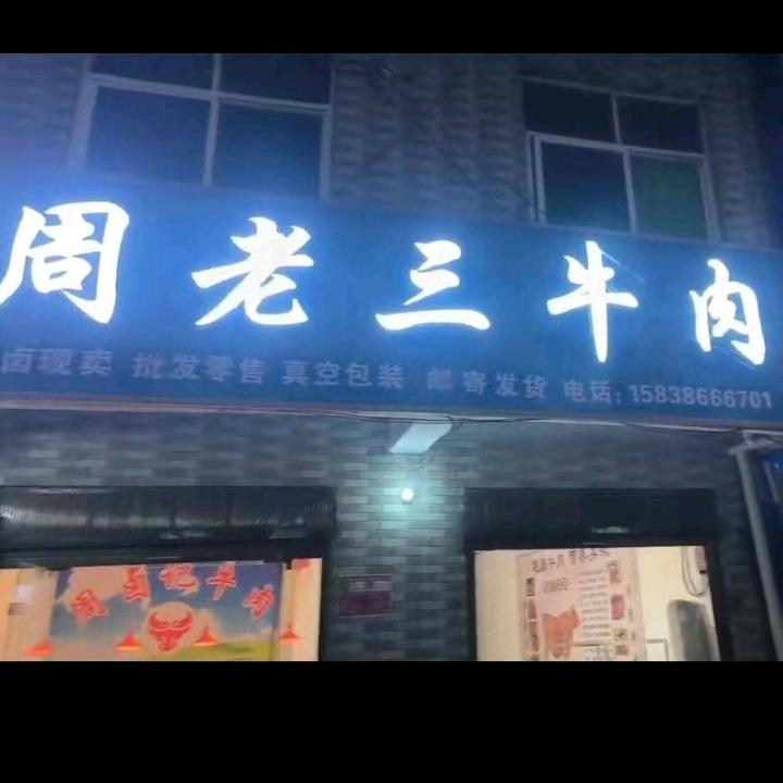 周老三牛肉