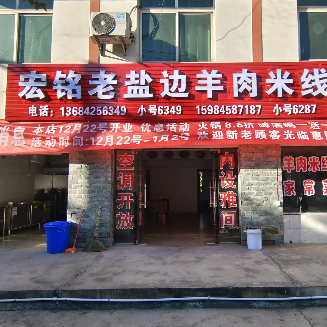 三堆子宏铭羊肉米线快餐店