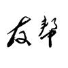 友帮建设