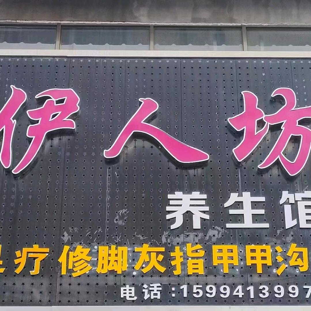 伊人坊足疗馆