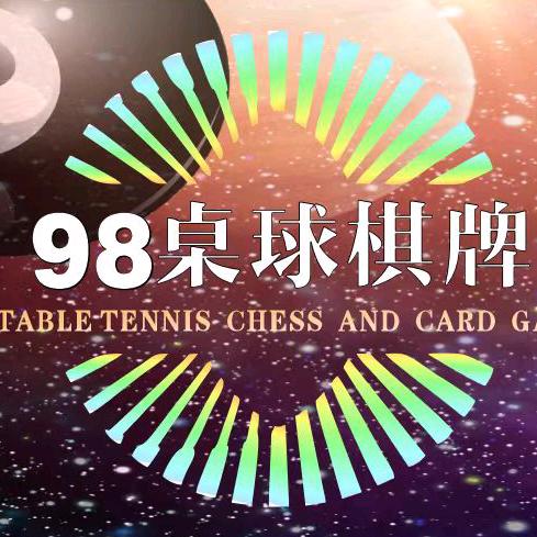 桂林昌盛·九八台球棋牌