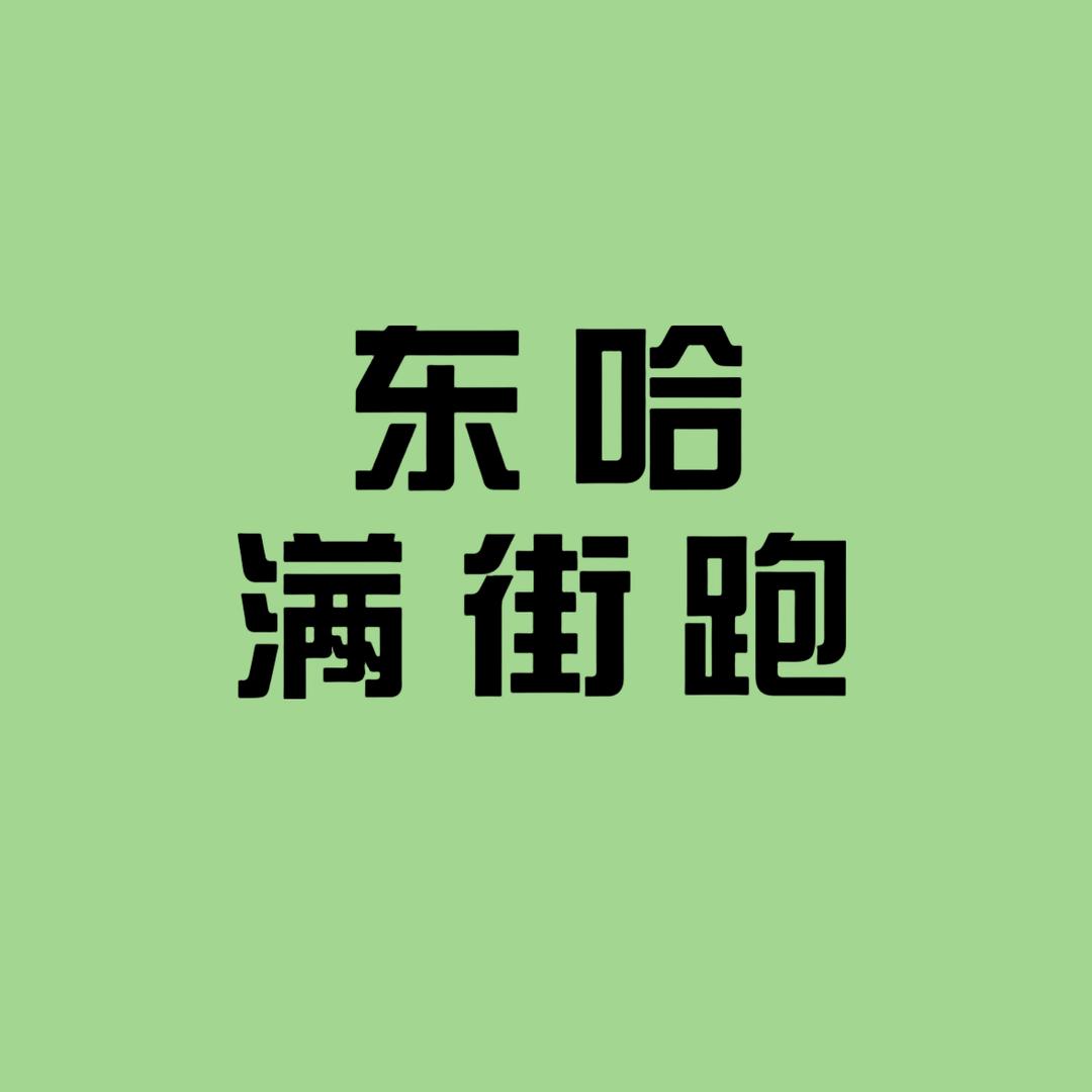 满街跑再生利用
