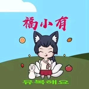 福不福