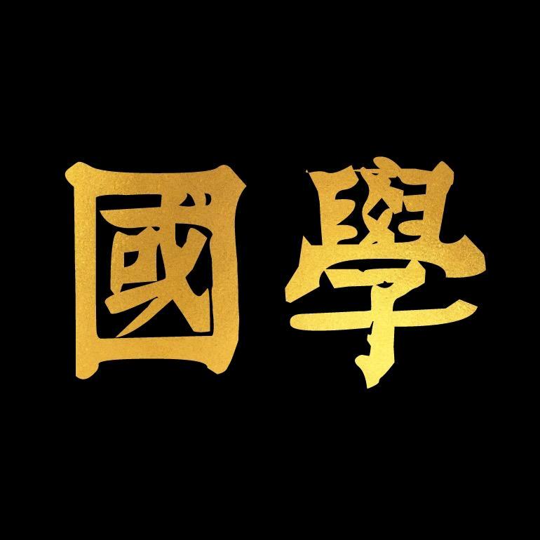 品读国学