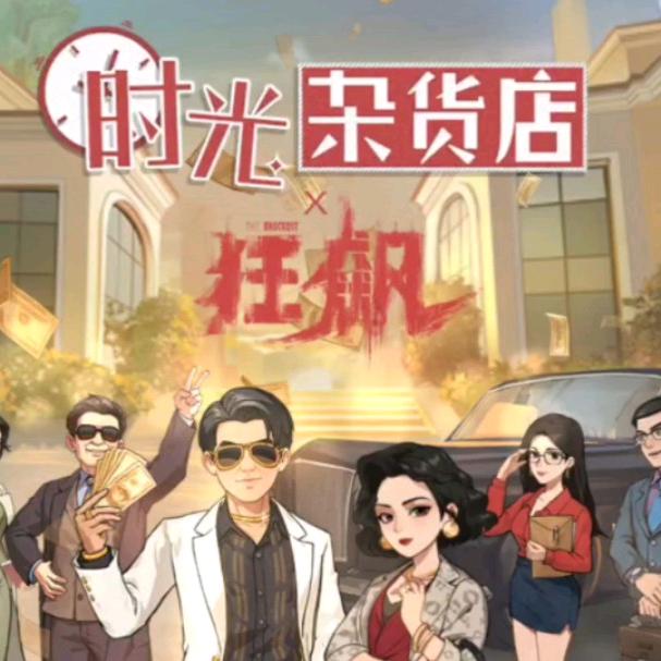 时光杂货店-莽子