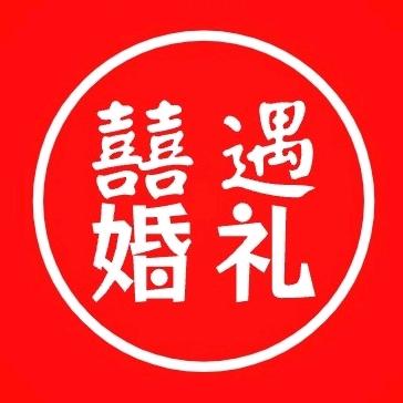 巴中囍遇婚礼 | 幸福万家