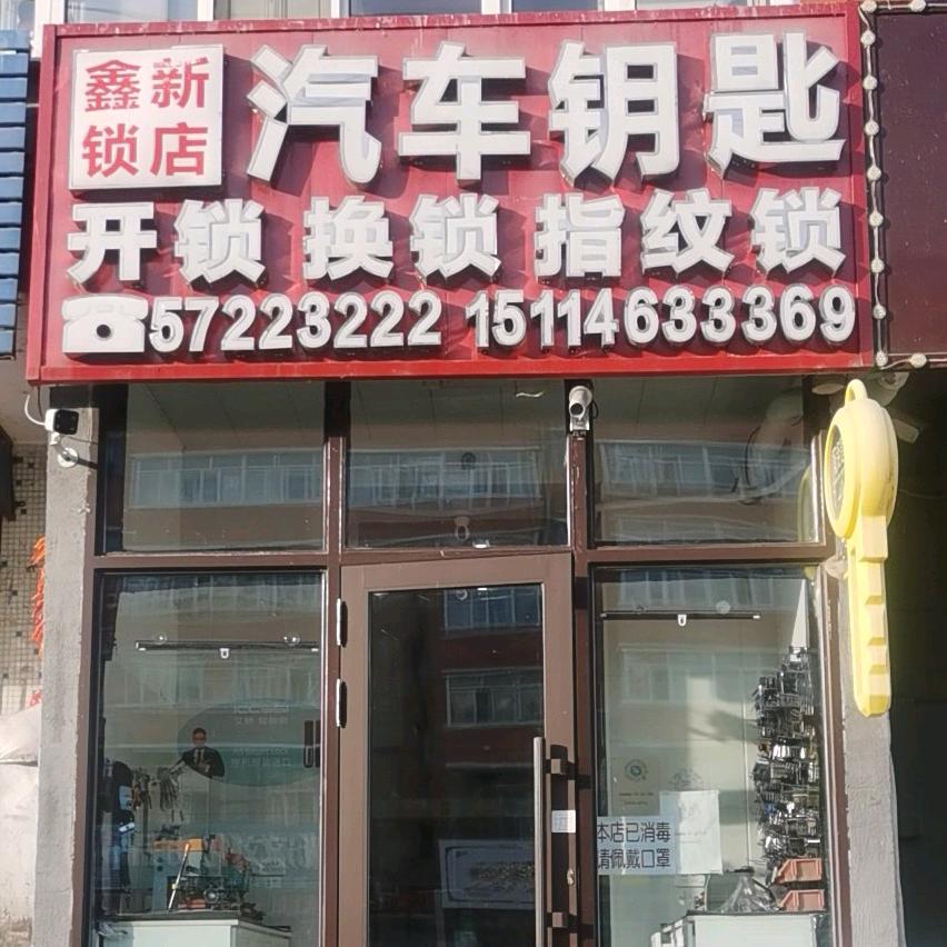 依兰鑫新开锁汽车钥匙