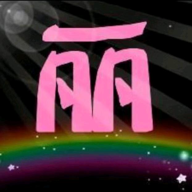 @💕丽～