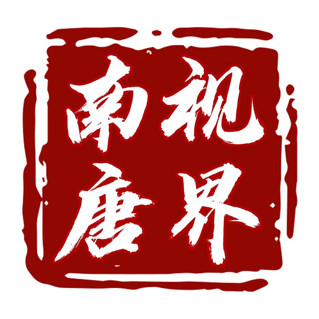 南唐视界