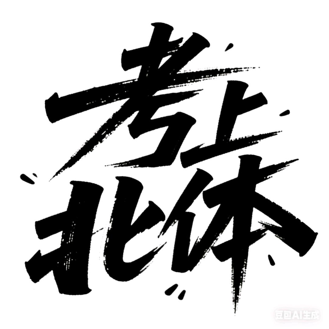 破壳纪