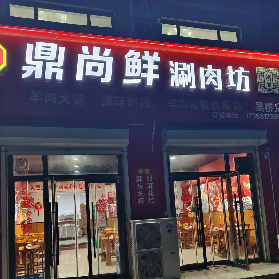鼎尚鲜涮肉坊（二姑包子）