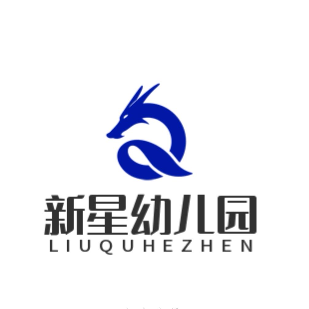 新星幼儿园