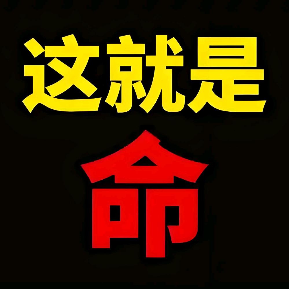 好坏是命