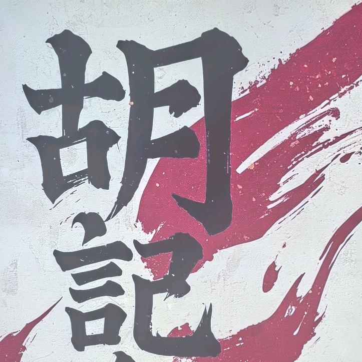 胡记炙牛 鲜肉烧烤