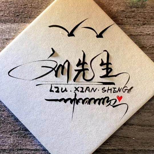 刘先生