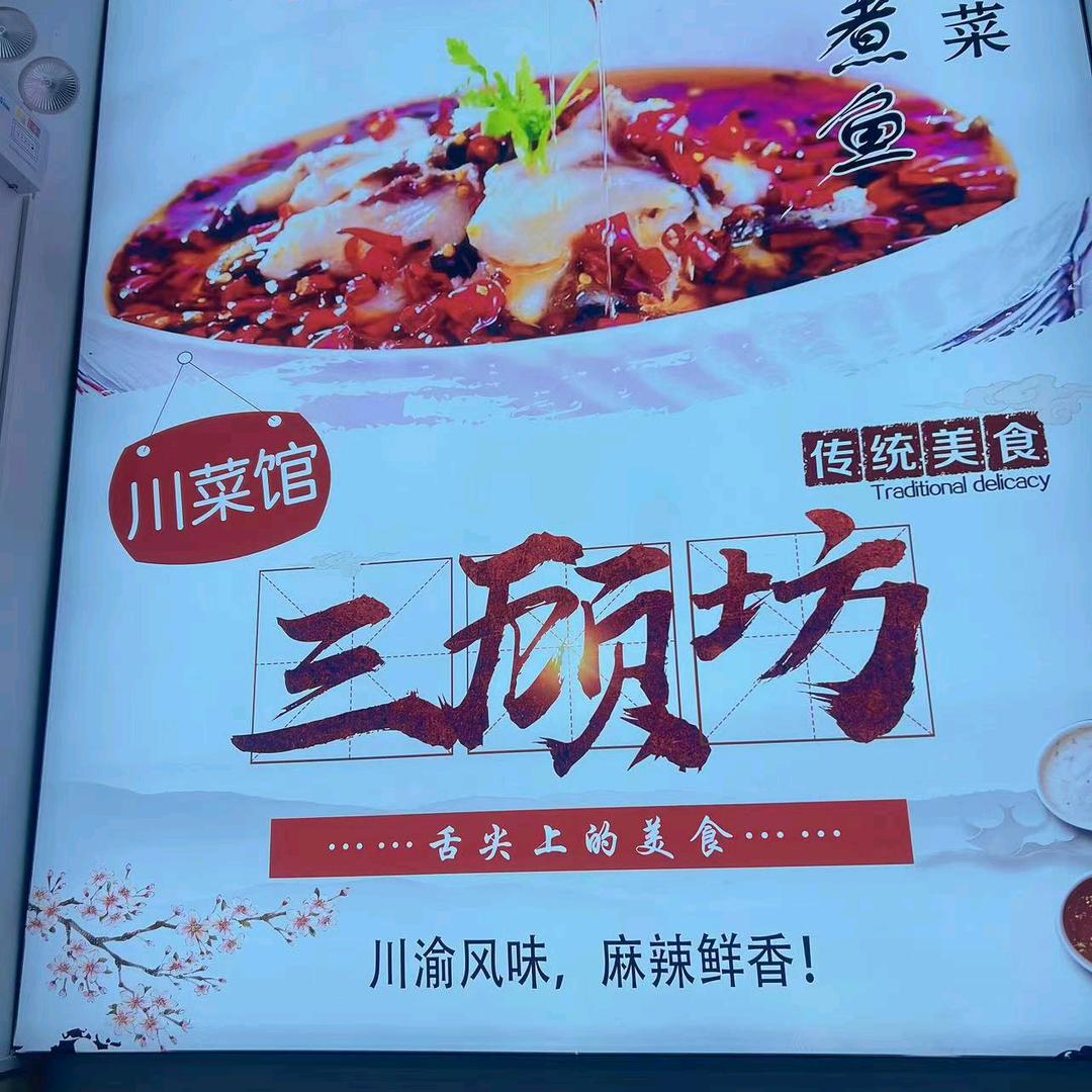 三顾坊川菜馆