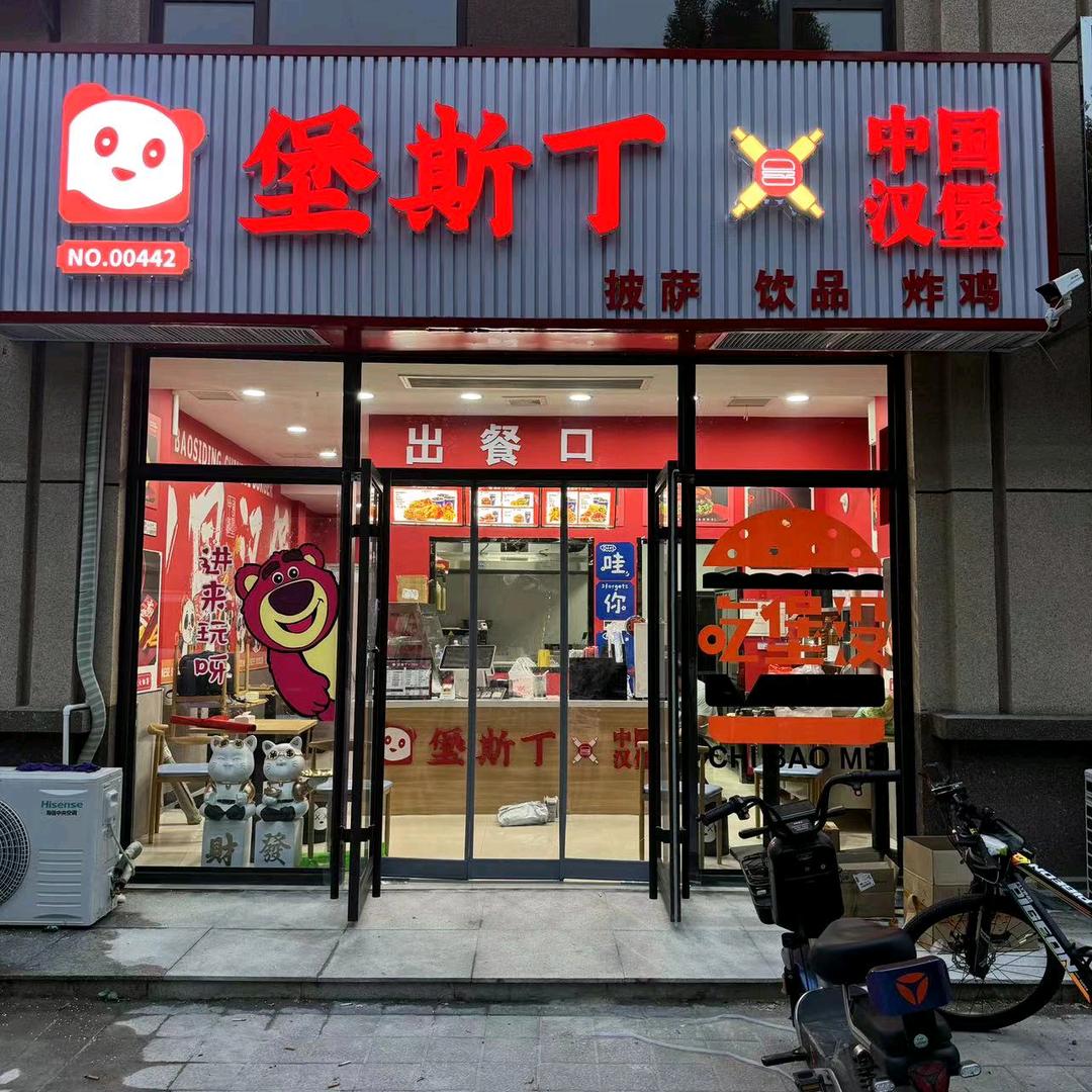 堡斯丁中国汉堡（香湖三期）