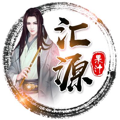 汇源果汁