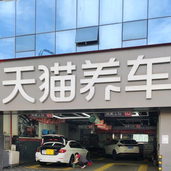 天猫养车（高新一路店）