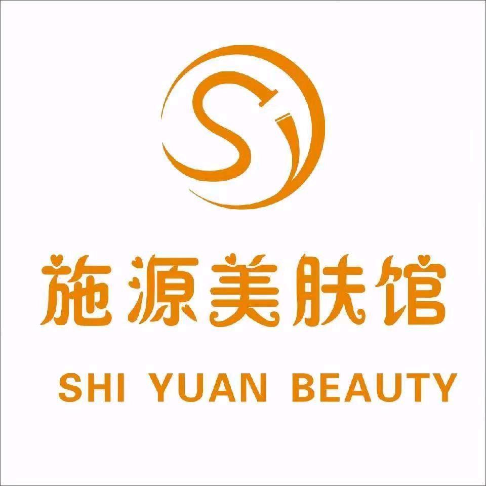 施源美肤馆