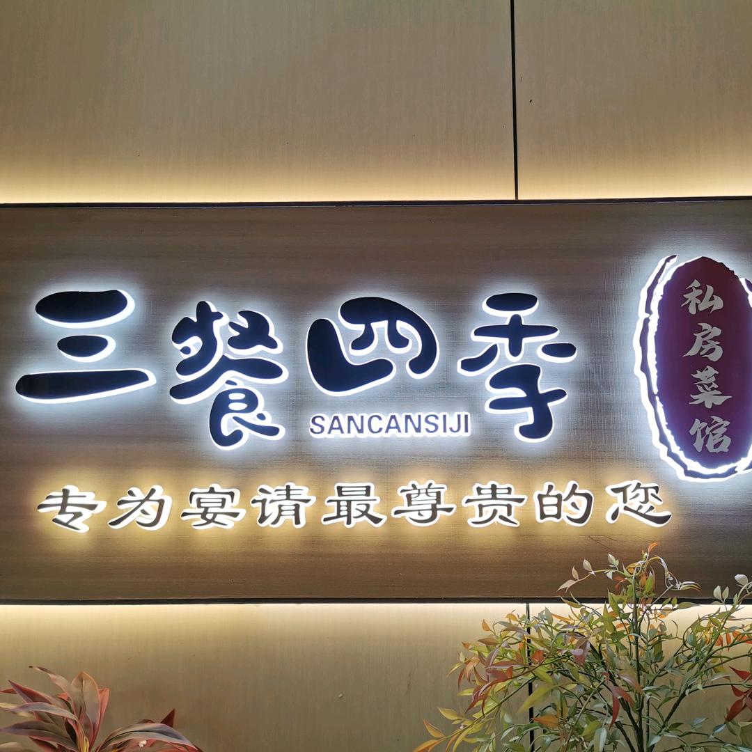 三餐四季直播号