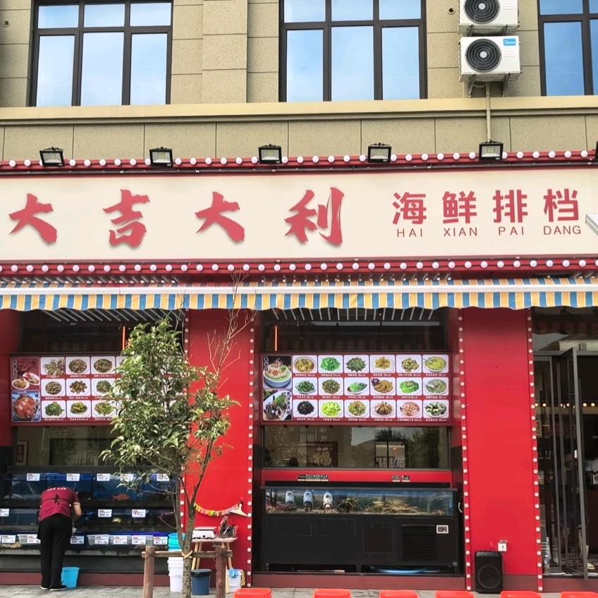 大吉大利海鲜排档官方号