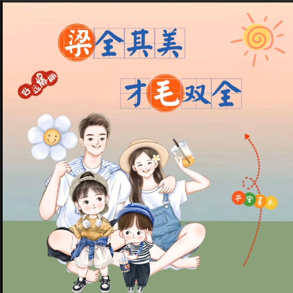梁伴毛豆
