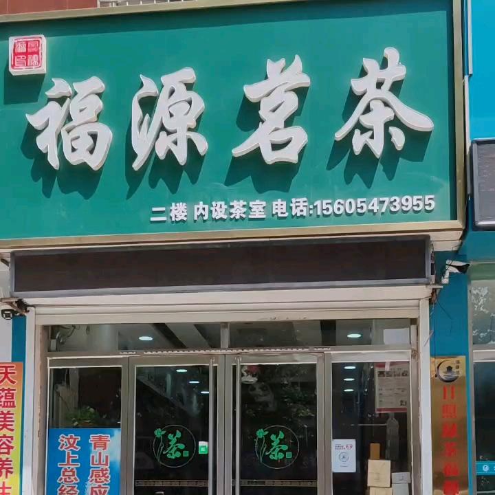 福源茗茶汶上严选店