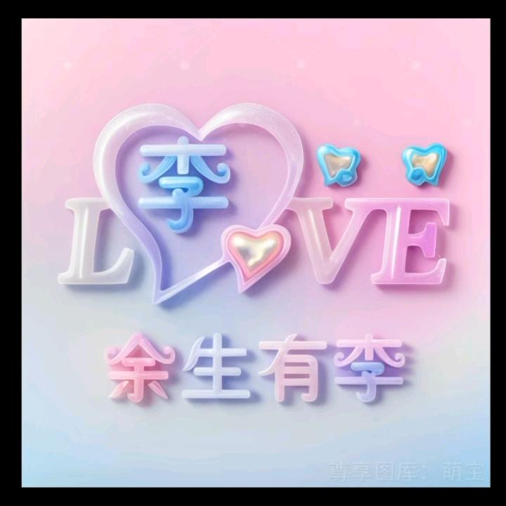 ヽ(爱´∀‘爱)ノ余生有李(｢･ω･)｢