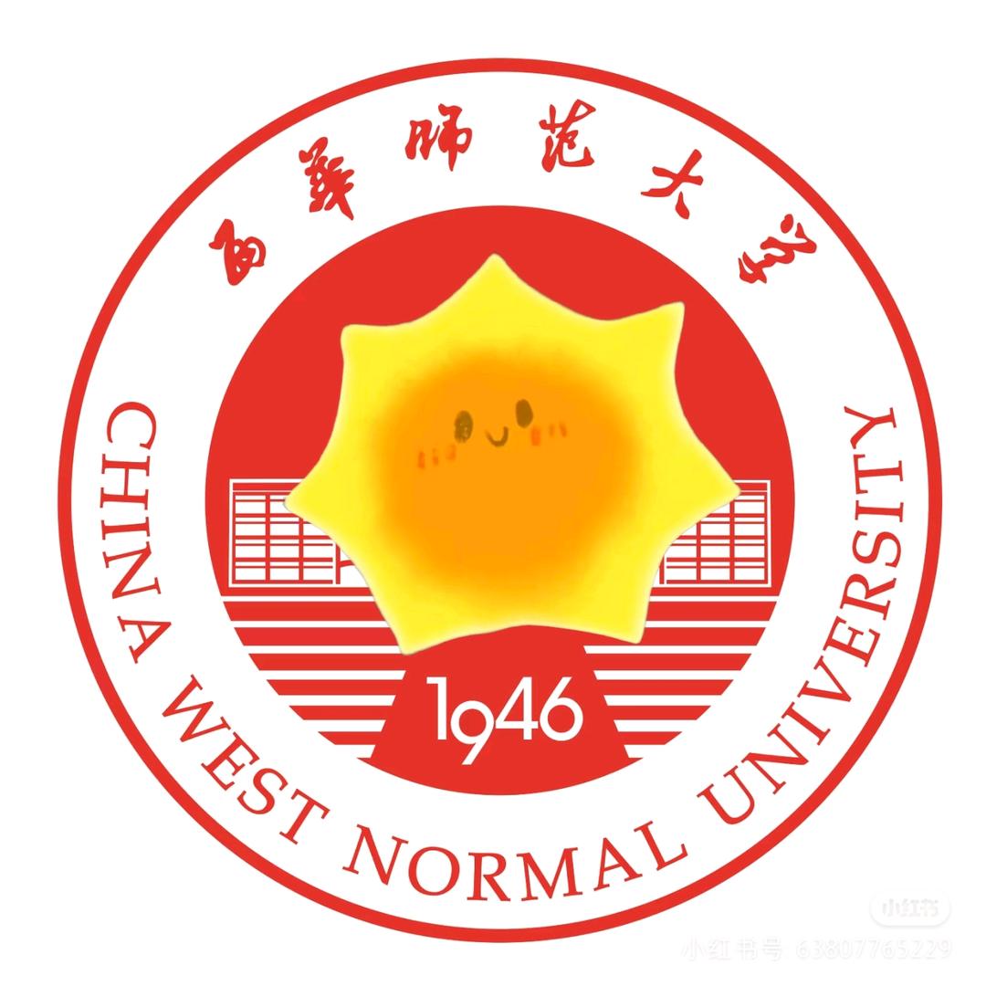 西华师大小太阳🌻