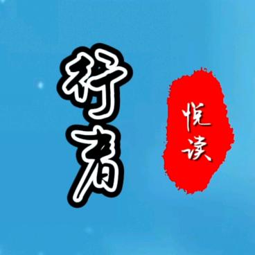行者悦读