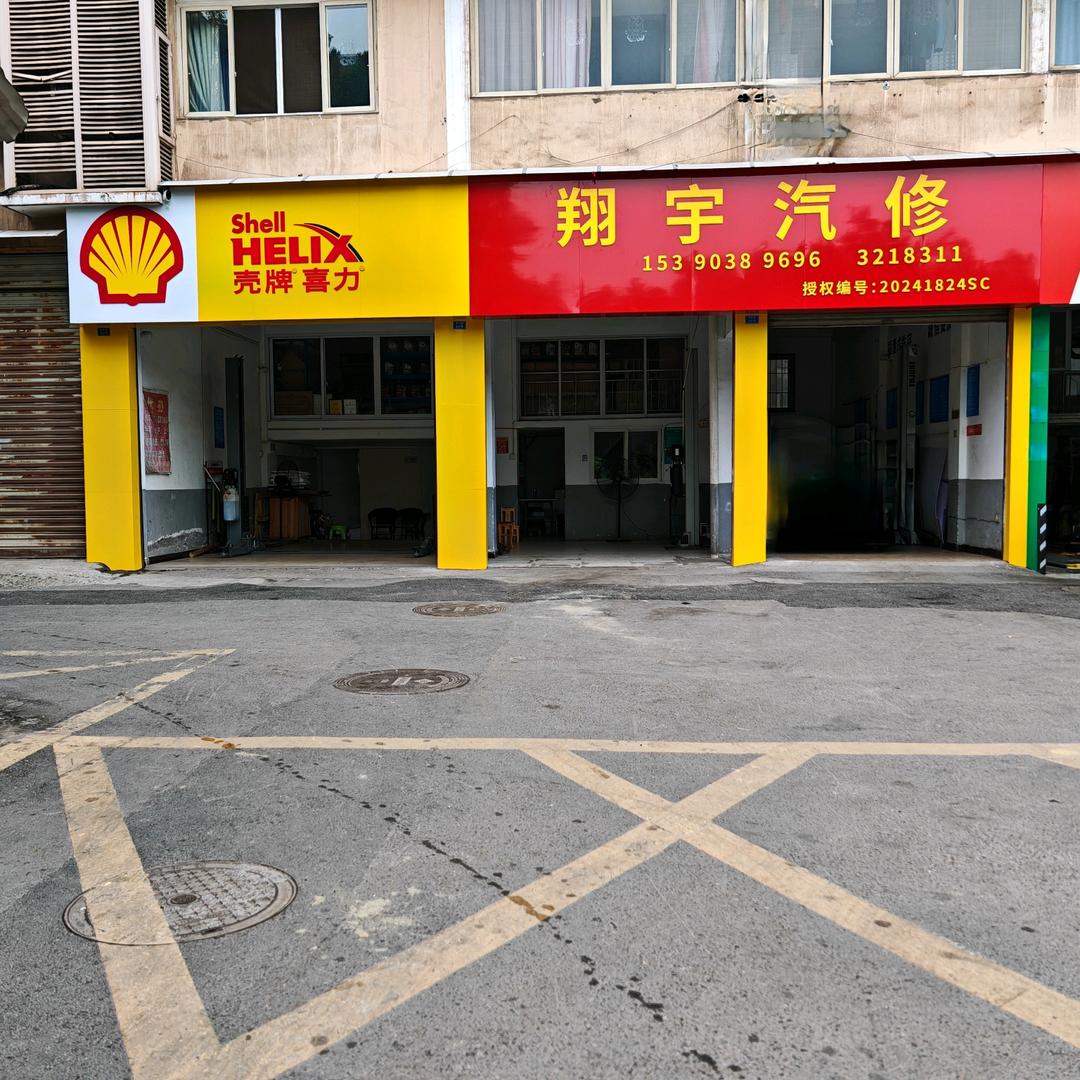 翔宇汽修翔宇汽修官方号