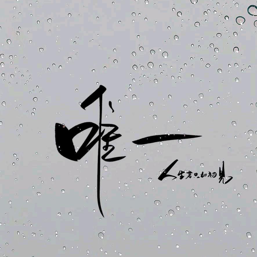 永远的伤疤