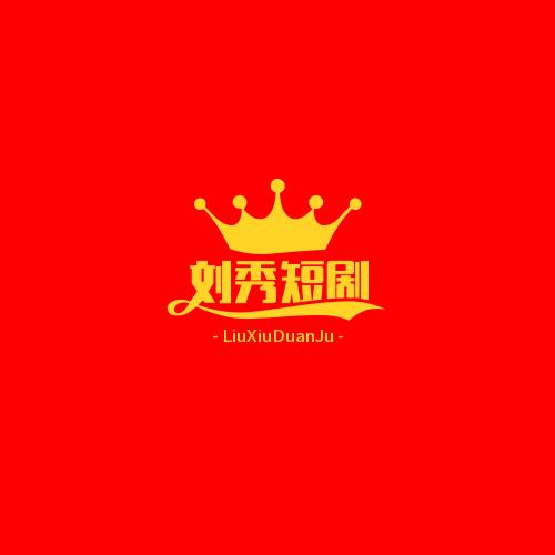 刘秀