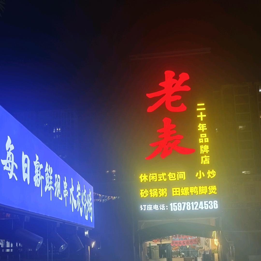 老表烧烤