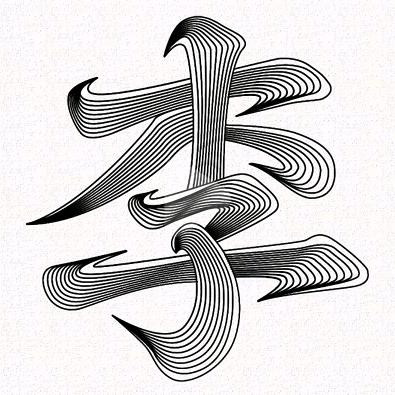 李氏文化