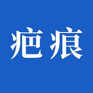 辽宁疤痕研究院