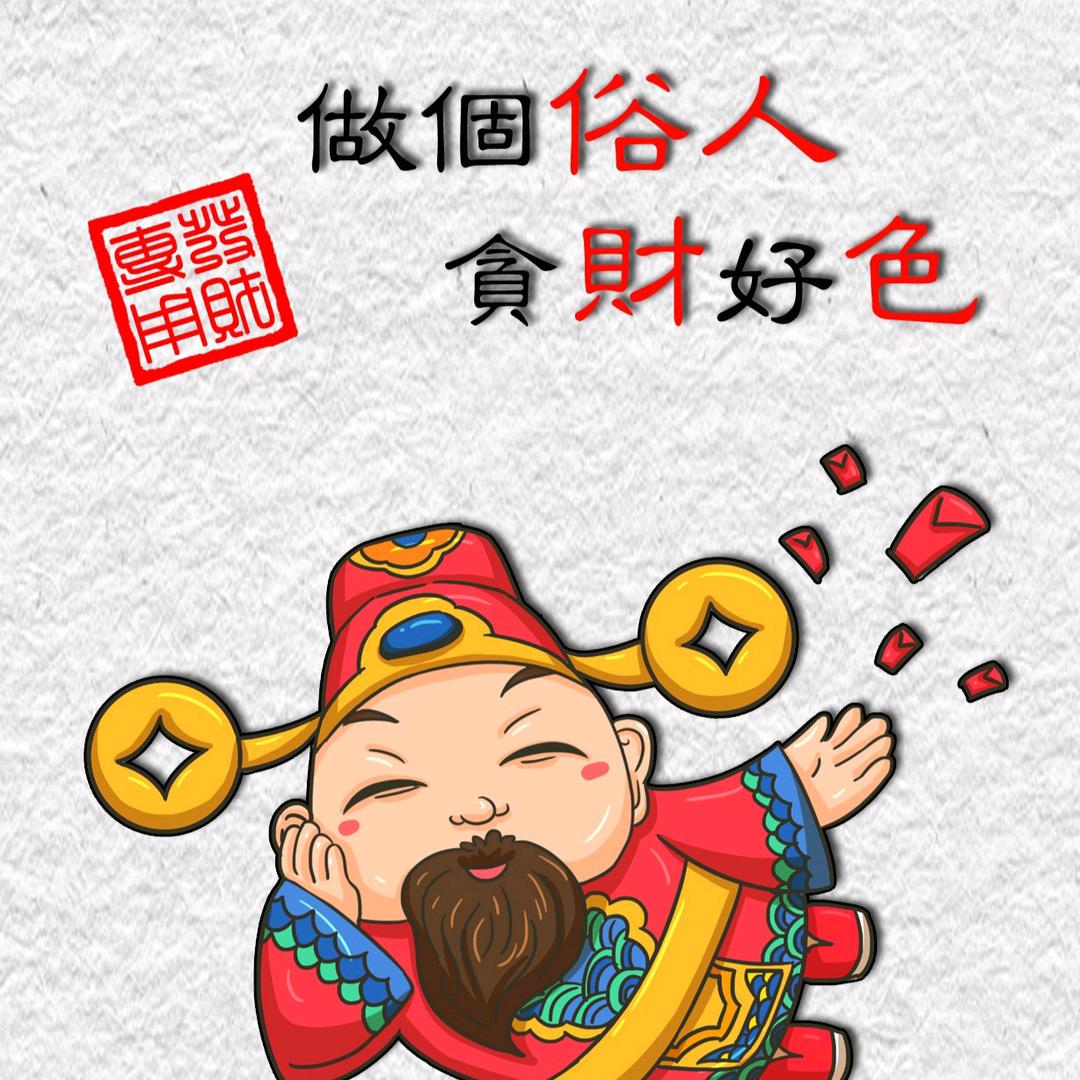 🇨🇳凤阳坤哥🇨🇳我若成魔佛奈我何