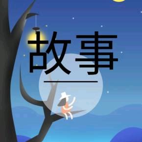 星辰故事阁