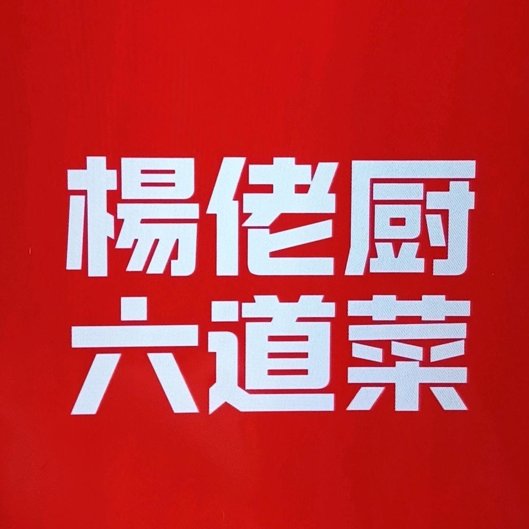 韶山杨老厨六道菜