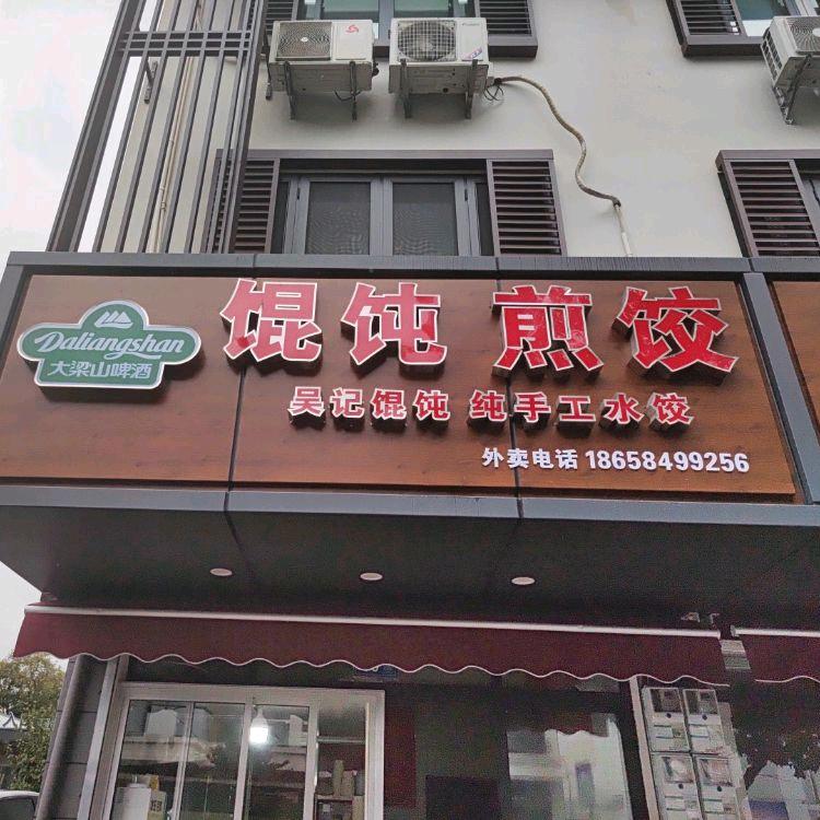 馄饨煎饺
