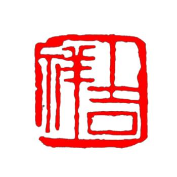 長樂斋陶瓷