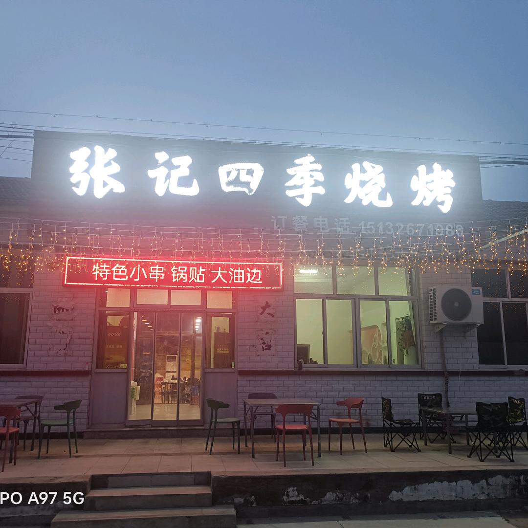 三圣口张记四季烧烤