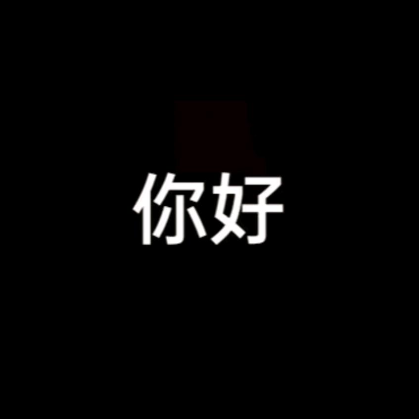 亻尔 女子