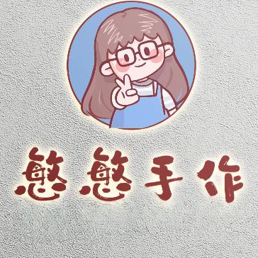 慜慜不是憨憨
