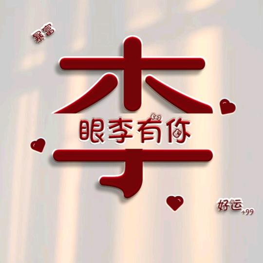 伊一妈