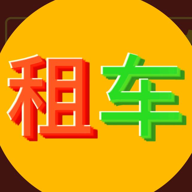 花垣源丰租车公司
