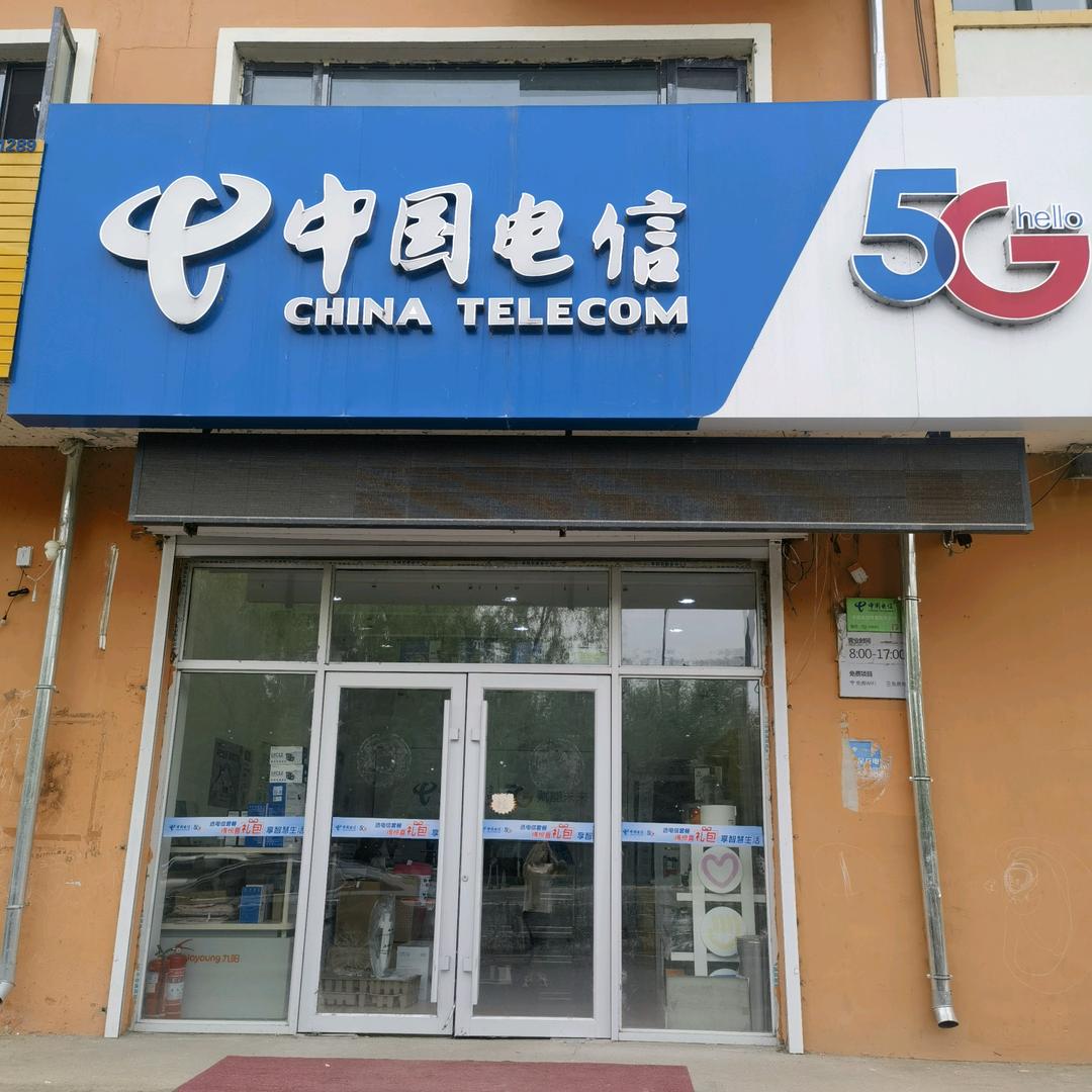 中国电信博爱园营业厅