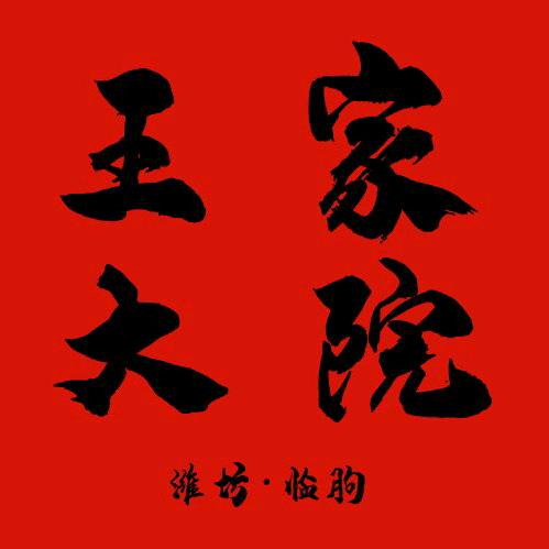 王家大院东北铁锅炖